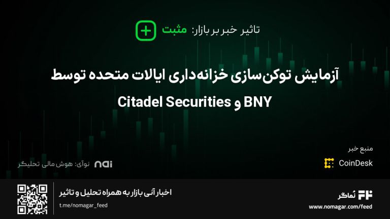 تصویر مرتبط با آزمایش توکن‌سازی خزانه‌داری ایالات متحده توسط BNY و Citadel Securities