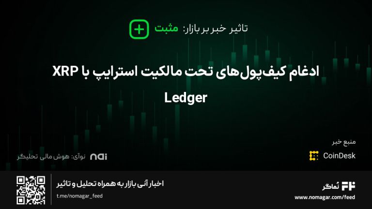 تصویر مرتبط با ادغام کیف‌پول‌های تحت مالکیت استرایپ با XRP Ledger