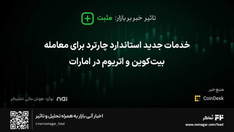 تصویر مرتبط با خدمات جدید استاندارد چارترد برای معامله بیت‌کوین و اتریوم در امارات