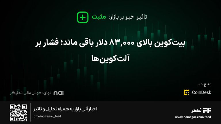 تصویر مرتبط با بیت‌کوین بالای ۸۳,۰۰۰ دلار باقی ماند؛ فشار بر آلت‌کوین‌ها