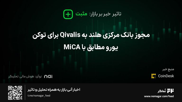 تصویر مرتبط با مجوز بانک مرکزی هلند به Qivalis برای توکن یورو مطابق با MiCA