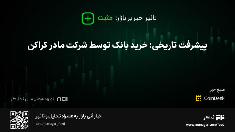 تصویر مرتبط با پیشرفت تاریخی: خرید بانک توسط شرکت مادر کراکن