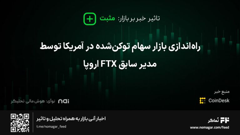 تصویر مرتبط با راه‌اندازی بازار سهام توکن‌شده در آمریکا توسط مدیر سابق FTX اروپا