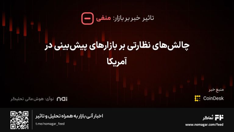 تصویر مرتبط با چالش‌های نظارتی بر بازارهای پیش‌بینی در آمریکا