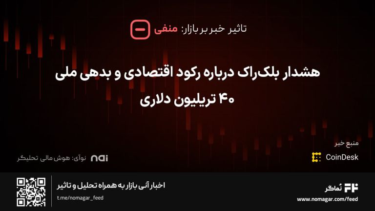 تصویر مرتبط با هشدار بلک‌راک درباره رکود اقتصادی و بدهی ملی ۴۰ تریلیون دلاری