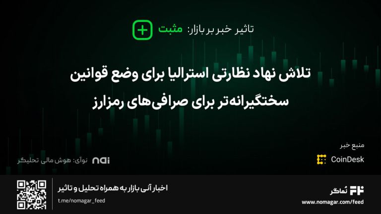 تصویر مرتبط با تلاش نهاد نظارتی استرالیا برای وضع قوانین سختگیرانه‌تر برای صرافی‌های رمزارز