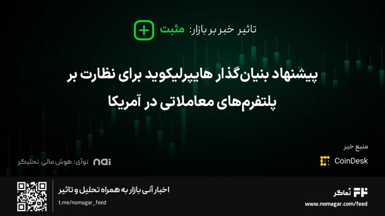 تصویر مرتبط با پیشنهاد بنیان‌گذار هایپرلیکوید برای نظارت بر پلتفرم‌های معاملاتی در آمریکا