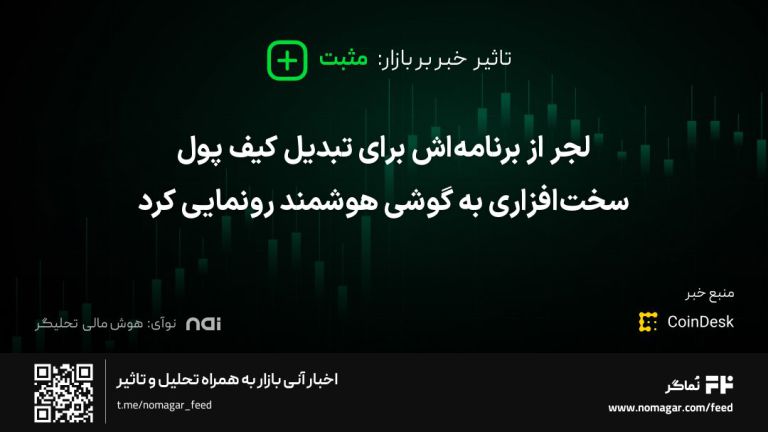تصویر مرتبط با لجر از برنامه‌اش برای تبدیل کیف پول سخت‌افزاری به گوشی هوشمند رونمایی کرد