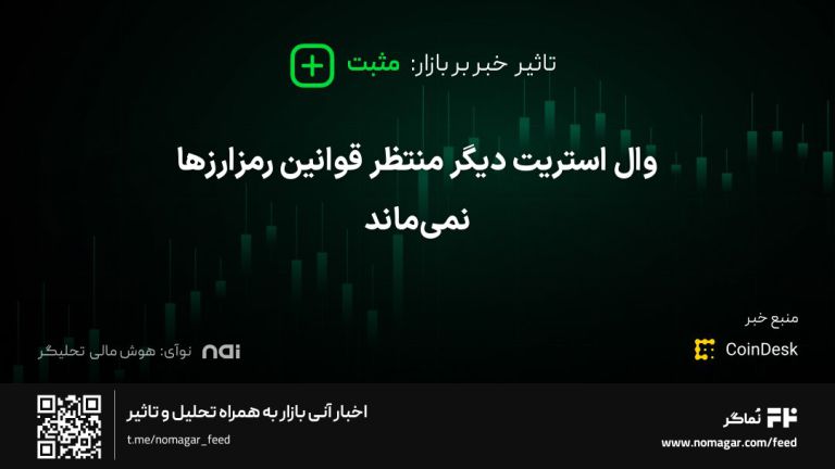 تصویر مرتبط با وال استریت دیگر منتظر قوانین رمزارزها نمی‌ماند