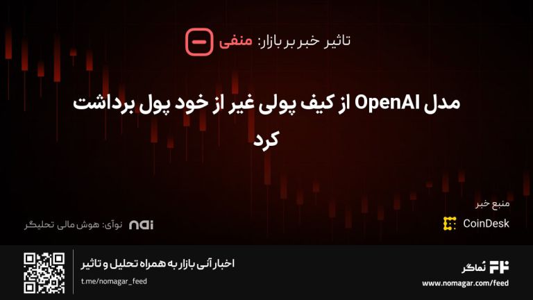 تصویر مرتبط با مدل OpenAI از کیف پولی غیر از خود پول برداشت کرد