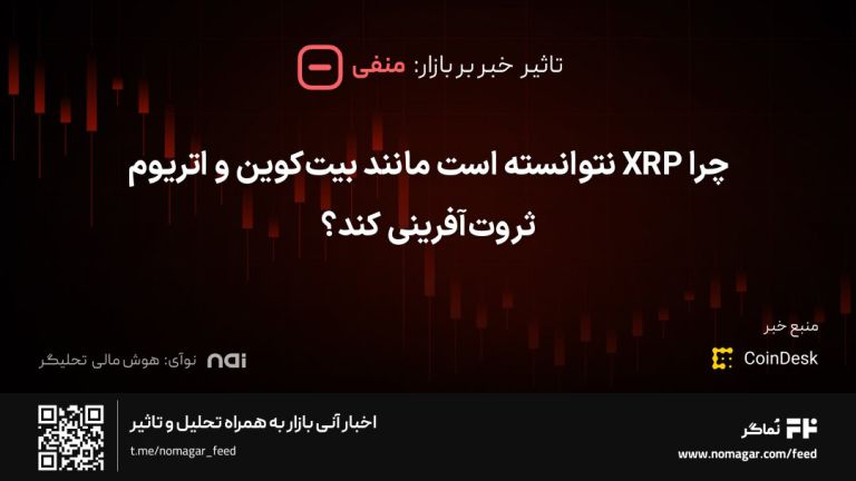 تصویر مرتبط با چرا XRP نتوانسته است مانند بیت‌کوین و اتریوم ثروت‌آفرینی کند؟