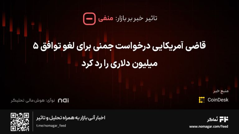 تصویر مرتبط با قاضی آمریکایی درخواست جمنی برای لغو توافق ۵ میلیون دلاری را رد کرد