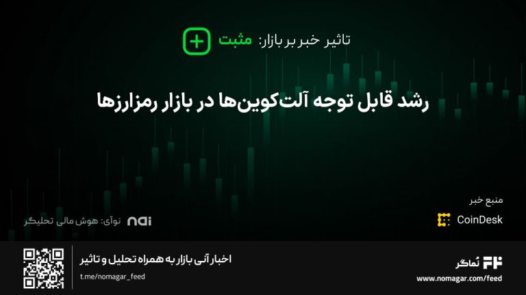 تصویر مرتبط با رشد قابل توجه آلت‌کوین‌ها در بازار رمزارزها
