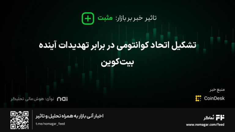 تصویر مرتبط با تشکیل اتحاد کوانتومی در برابر تهدیدات آینده بیت‌کوین