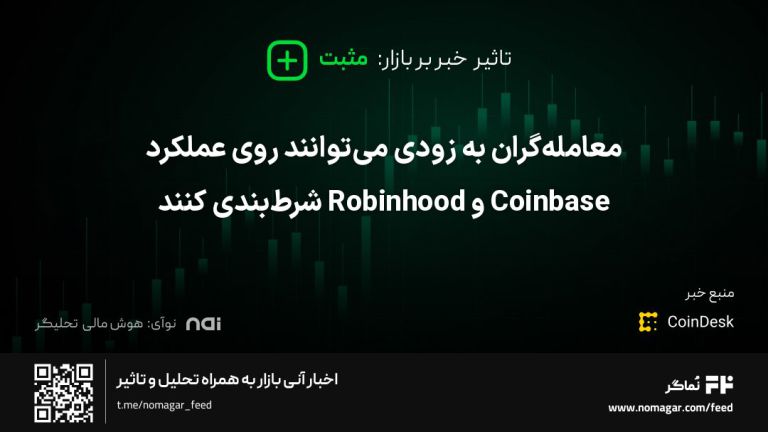 تصویر مرتبط با معامله‌گران به زودی می‌توانند روی عملکرد Coinbase و Robinhood شرط‌بندی کنند