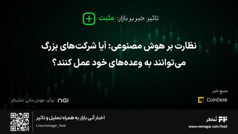تصویر مرتبط با نظارت بر هوش مصنوعی: آیا شرکت‌های بزرگ می‌توانند به وعده‌های خود عمل کنند؟