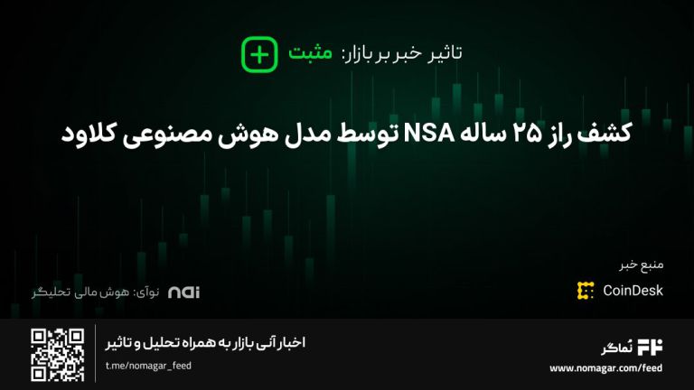تصویر مرتبط با کشف راز ۲۵ ساله NSA توسط مدل هوش مصنوعی کلاود