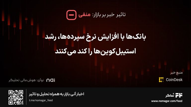 تصویر مرتبط با بانک‌ها با افزایش نرخ سپرده‌ها، رشد استیبل‌کوین‌ها را کند می‌کنند