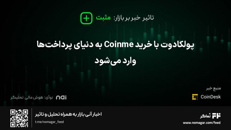 تصویر مرتبط با پولکادوت با خرید Coinme به دنیای پرداخت‌ها وارد می‌شود