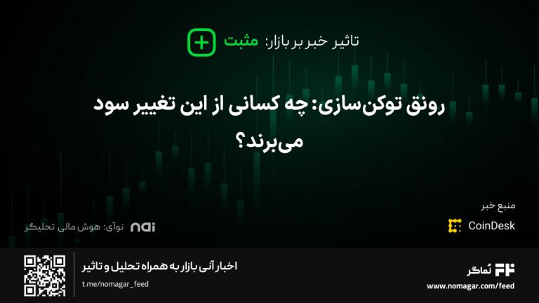 تصویر مرتبط با رونق توکن‌سازی: چه کسانی از این تغییر سود می‌برند؟
