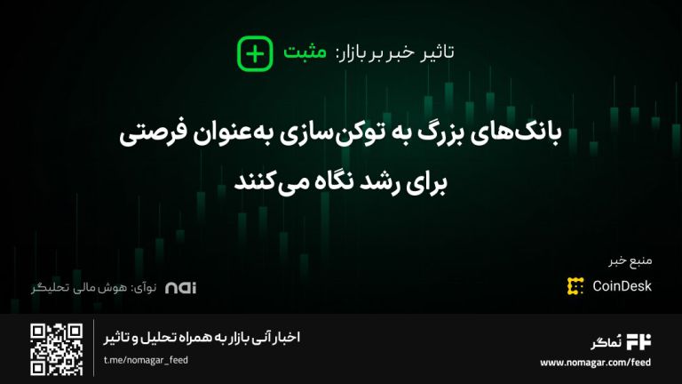 تصویر مرتبط با بانک‌های بزرگ به توکن‌سازی به‌عنوان فرصتی برای رشد نگاه می‌کنند