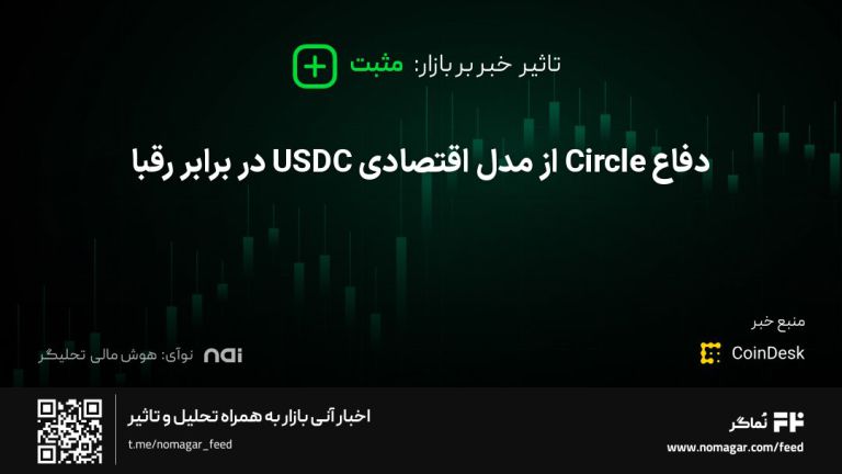 تصویر مرتبط با دفاع Circle از مدل اقتصادی USDC در برابر رقبا