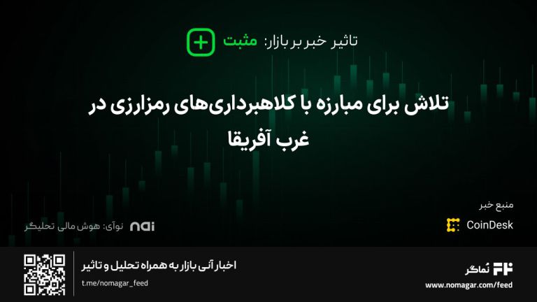 تصویر مرتبط با تلاش برای مبارزه با کلاهبرداری‌های رمزارزی در غرب آفریقا