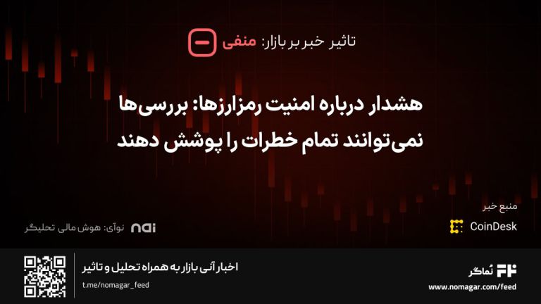 تصویر مرتبط با هشدار درباره امنیت رمزارزها: بررسی‌ها نمی‌توانند تمام خطرات را پوشش دهند