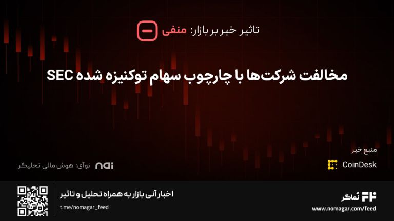 تصویر مرتبط با مخالفت شرکت‌ها با چارچوب سهام توکنیزه شده SEC