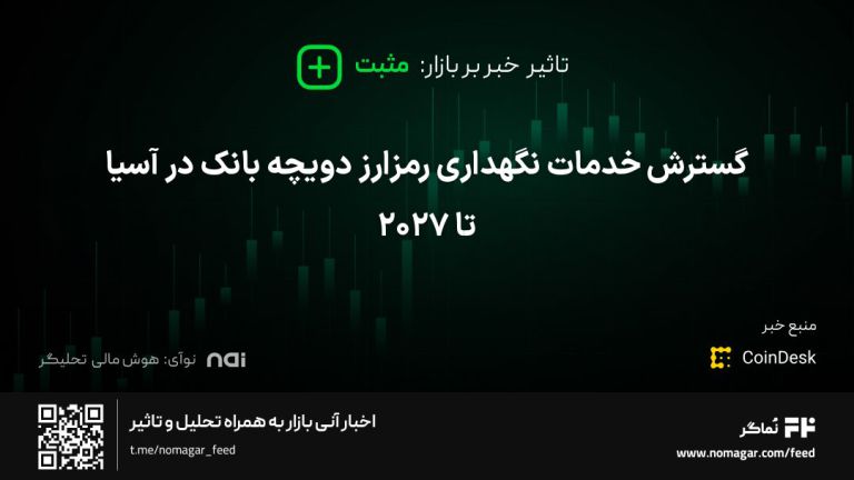 تصویر مرتبط با گسترش خدمات نگهداری رمزارز دویچه بانک در آسیا تا ۲۰۲۷