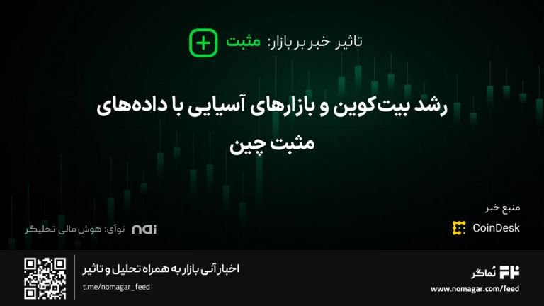 تصویر مرتبط با رشد بیت‌کوین و بازارهای آسیایی با داده‌های مثبت چین