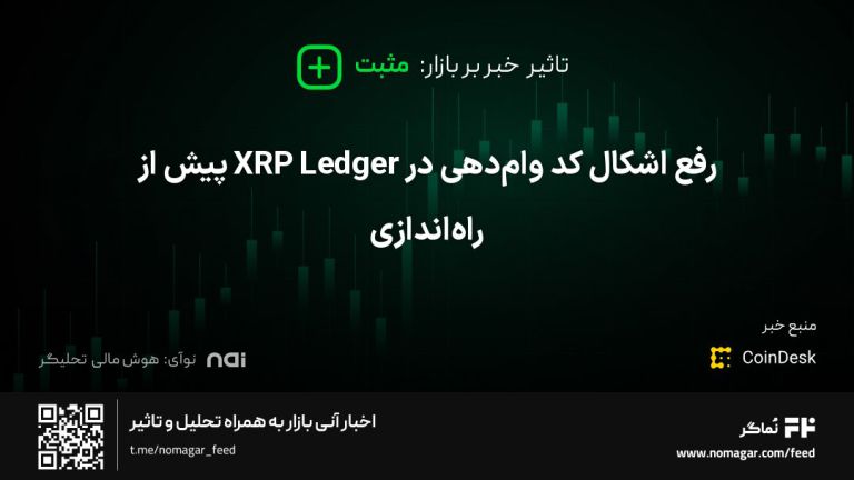 تصویر مرتبط با رفع اشکال کد وام‌دهی در XRP Ledger پیش از راه‌اندازی