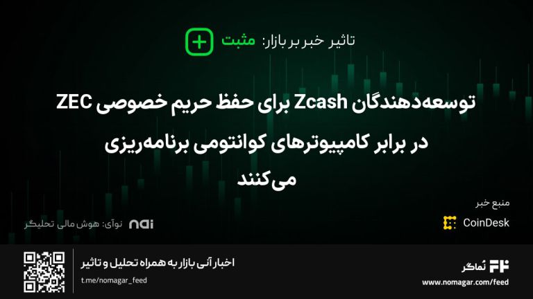 تصویر مرتبط با توسعه‌دهندگان Zcash برای حفظ حریم خصوصی ZEC در برابر کامپیوترهای کوانتومی برنامه‌ریزی می‌کنند