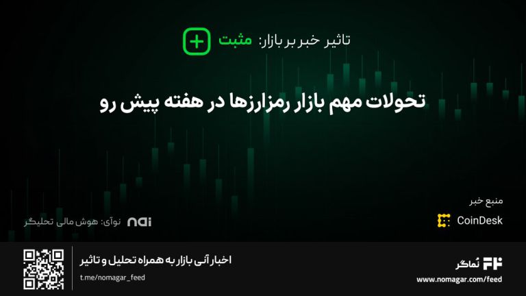 تصویر مرتبط با تحولات مهم بازار رمزارزها در هفته پیش رو