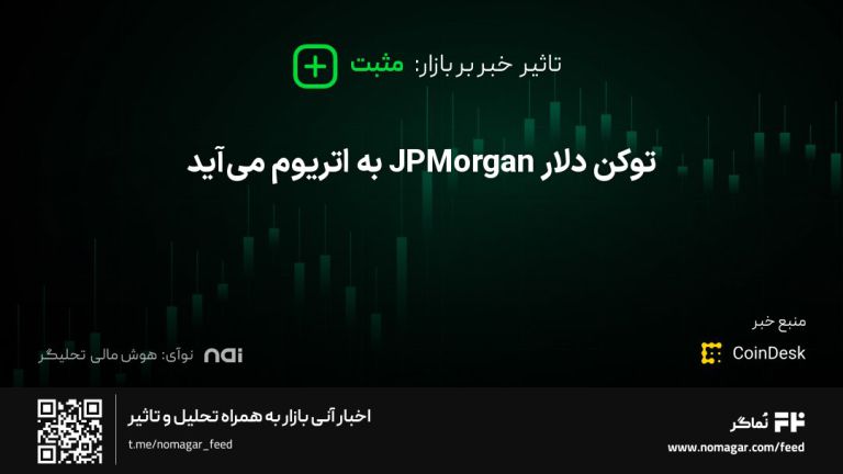 تصویر مرتبط با توکن دلار JPMorgan به اتریوم می‌آید