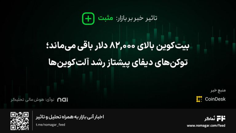 تصویر مرتبط با بیت‌کوین بالای 82,000 دلار باقی می‌ماند؛ توکن‌های دیفای پیشتاز رشد آلت‌کوین‌ها