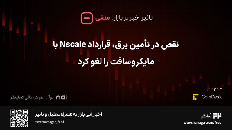 تصویر مرتبط با نقص در تأمین برق، قرارداد Nscale با مایکروسافت را لغو کرد
