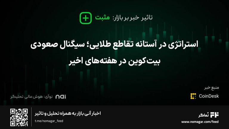تصویر مرتبط با استراتژی در آستانه تقاطع طلایی؛ سیگنال صعودی بیت‌کوین در هفته‌های اخیر
