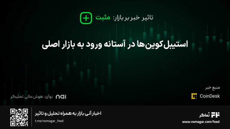 تصویر مرتبط با استیبل‌کوین‌ها در آستانه ورود به بازار اصلی