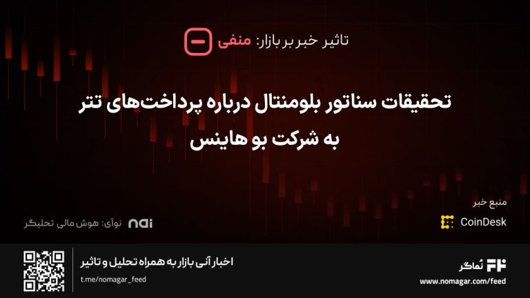 تصویر مرتبط با تحقیقات سناتور بلومنتال درباره پرداخت‌های تتر به شرکت بو هاینس