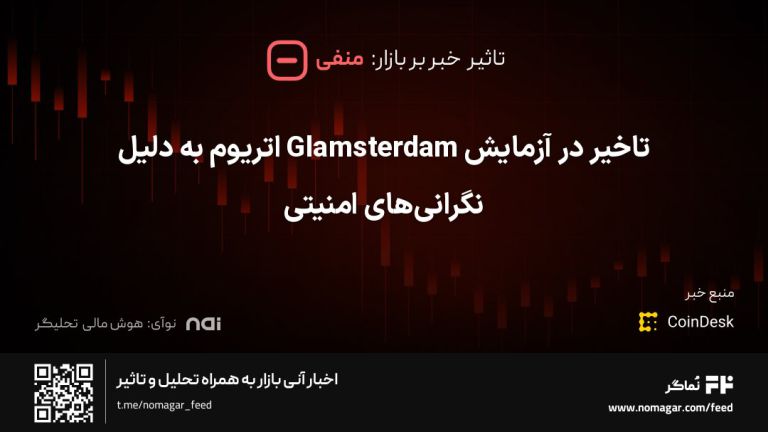 تصویر مرتبط با تاخیر در آزمایش Glamsterdam اتریوم به دلیل نگرانی‌های امنیتی