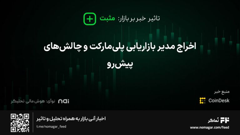 تصویر مرتبط با اخراج مدیر بازاریابی پلی‌مارکت و چالش‌های پیش‌رو
