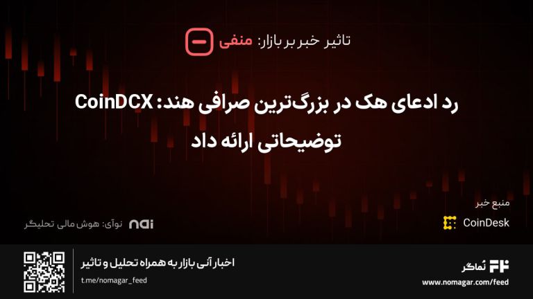 تصویر مرتبط با رد ادعای هک در بزرگ‌ترین صرافی هند: CoinDCX توضیحاتی ارائه داد