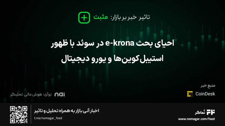 تصویر مرتبط با احیای بحث e-krona در سوئد با ظهور استیبل‌کوین‌ها و یورو دیجیتال
