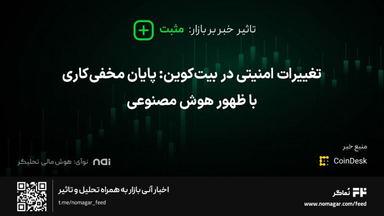 تصویر مرتبط با تغییرات امنیتی در بیت‌کوین: پایان مخفی‌کاری با ظهور هوش مصنوعی
