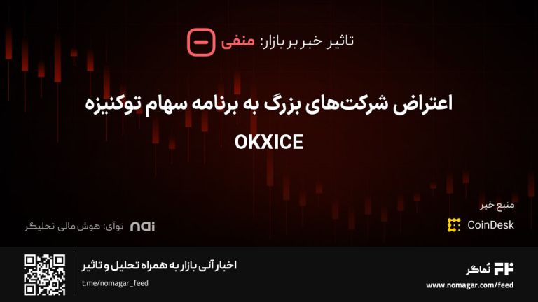 تصویر مرتبط با اعتراض شرکت‌های بزرگ به برنامه سهام توکنیزه OKXICE