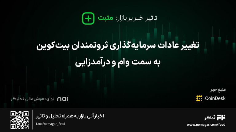 تصویر مرتبط با تغییر عادات سرمایه‌گذاری ثروتمندان بیت‌کوین به سمت وام و درآمدزایی