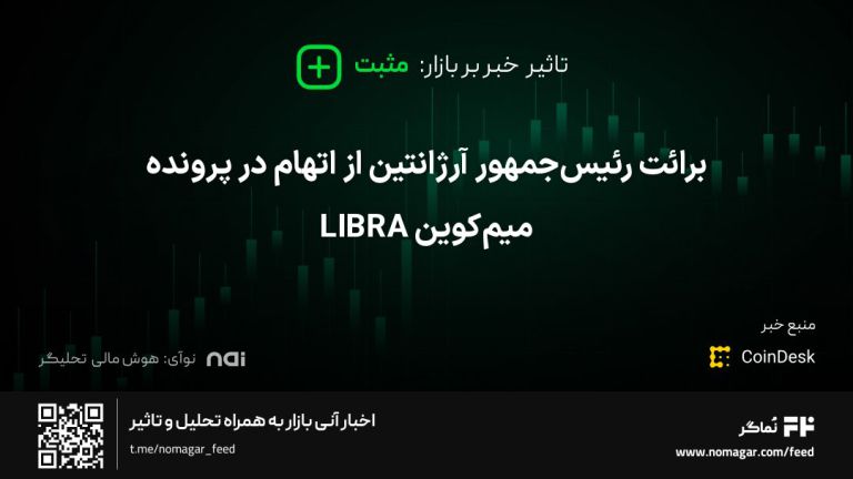 تصویر مرتبط با برائت رئیس‌جمهور آرژانتین از اتهام در پرونده میم‌کوین LIBRA