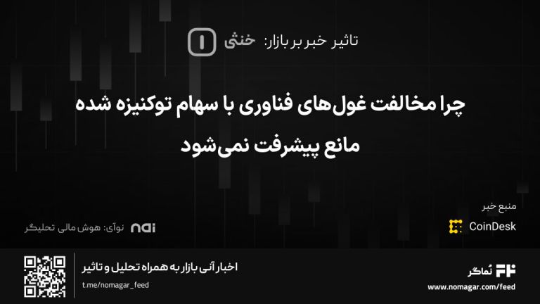 تصویر مرتبط با چرا مخالفت غول‌های فناوری با سهام توکنیزه شده مانع پیشرفت نمی‌شود