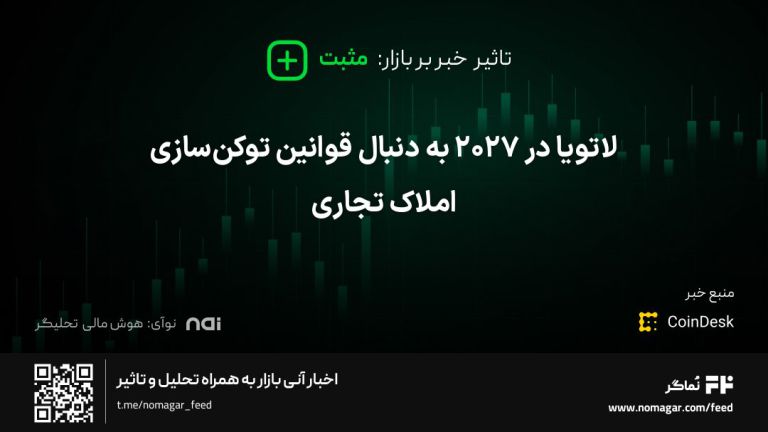 تصویر مرتبط با لاتویا در ۲۰۲۷ به دنبال قوانین توکن‌سازی املاک تجاری